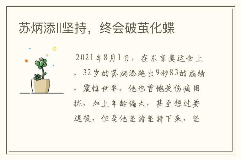 苏炳添‖坚持,终会破茧化蝶