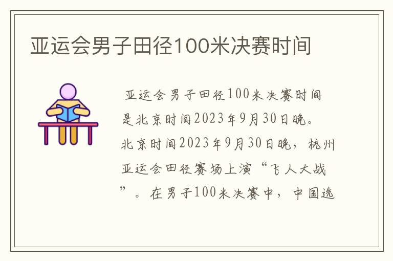 亚运会男子田径100米决赛时间