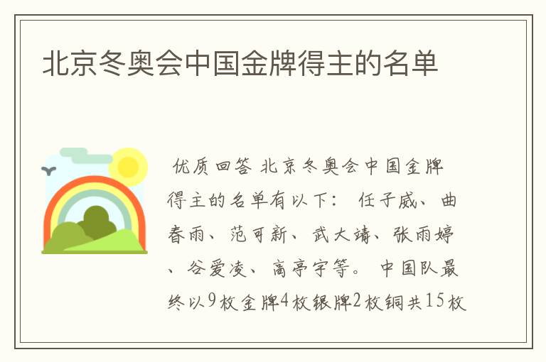 北京冬奥会中国金牌得主的名单