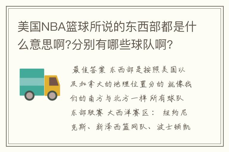 美国NBA篮球所说的东西部都是什么意思啊?分别有哪些球队啊?