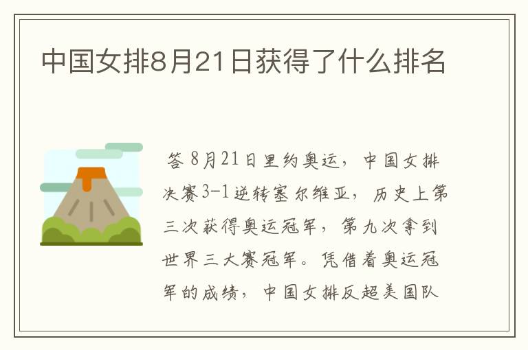 中国女排8月21日获得了什么排名