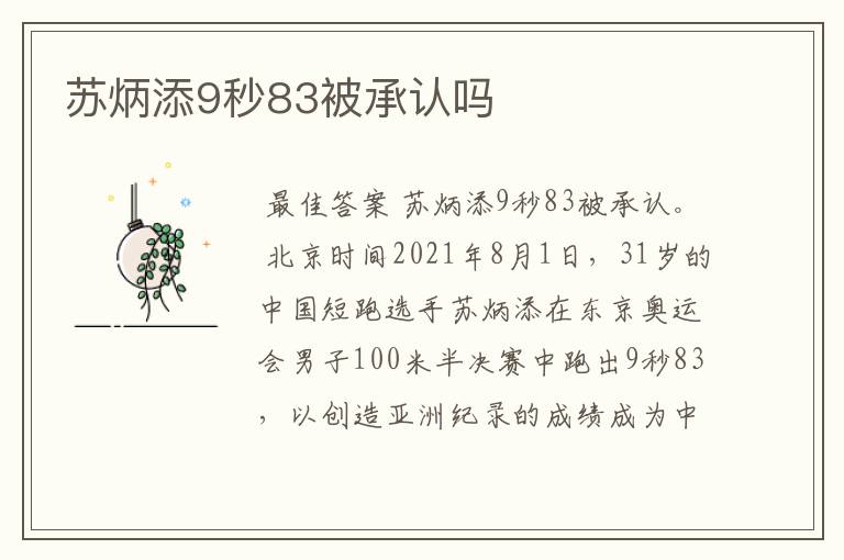 苏炳添9秒83被承认吗