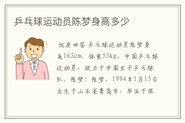 乒乓球运动员陈梦身高多少