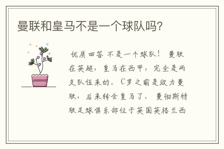 曼联和皇马不是一个球队吗?