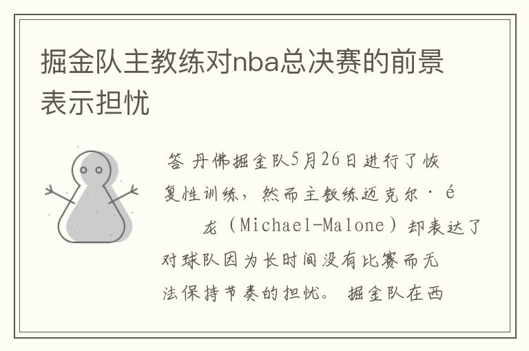 掘金队主教练对nba总决赛的前景表示担忧