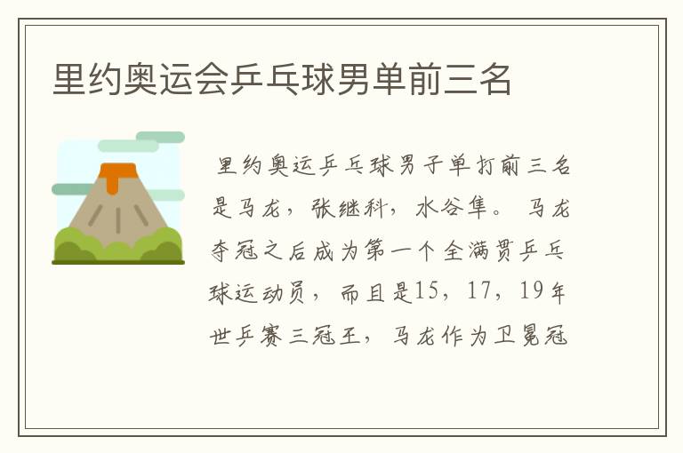 里约奥运会乒乓球男单前三名