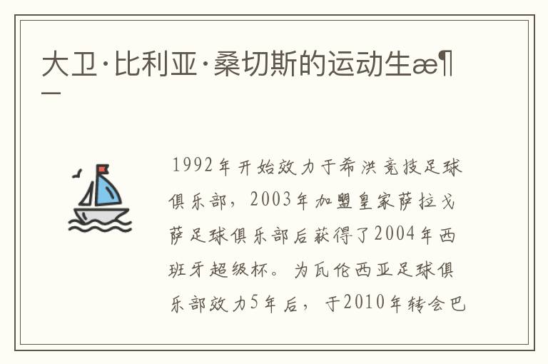 大卫·比利亚·桑切斯的运动生涯