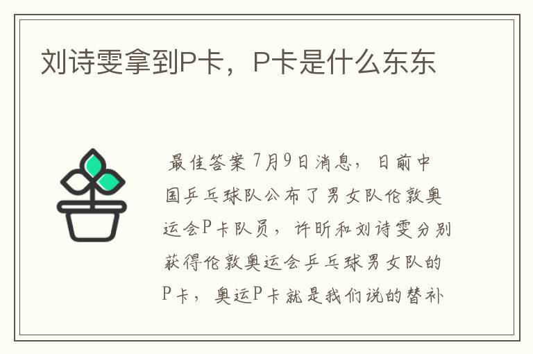 刘诗雯拿到P卡,P卡是什么东东