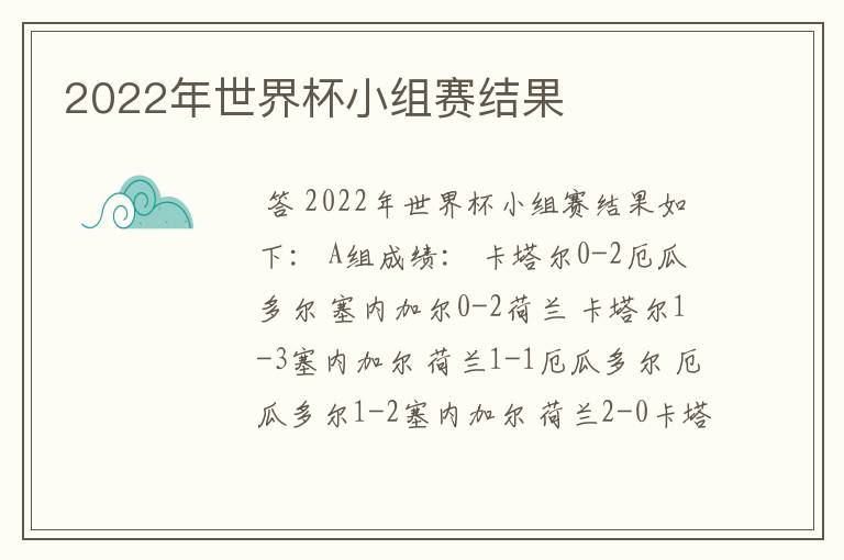 2022年世界杯小组赛结果