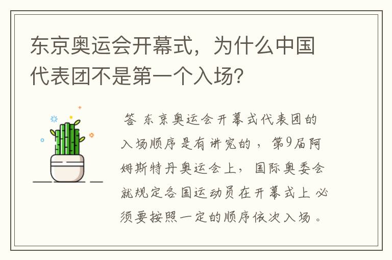 东京奥运会开幕式，为什么中国代表团不是第一个入场？