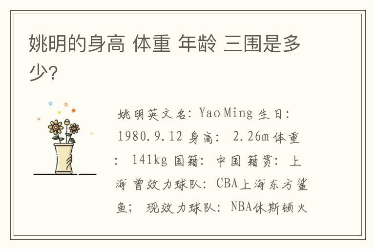 姚明的身高 体重 年龄 三围是多少?