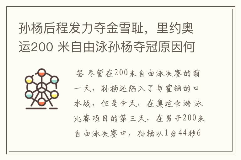 孙杨后程发力夺金雪耻,里约奥运200 米自由泳孙杨夺冠原因何在?