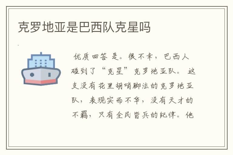 克罗地亚是巴西队克星吗