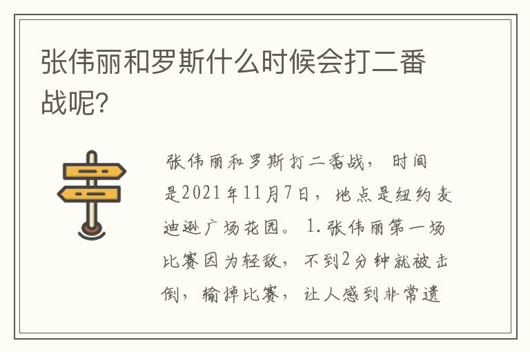 张伟丽和罗斯什么时候会打二番战呢?