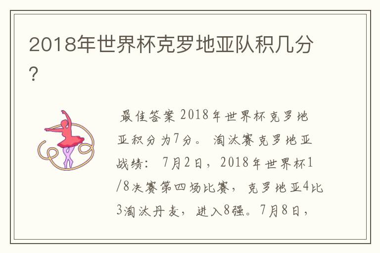 2018年世界杯克罗地亚队积几分?