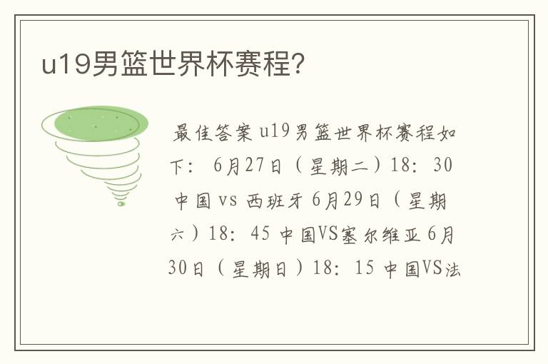 u19男篮世界杯赛程?