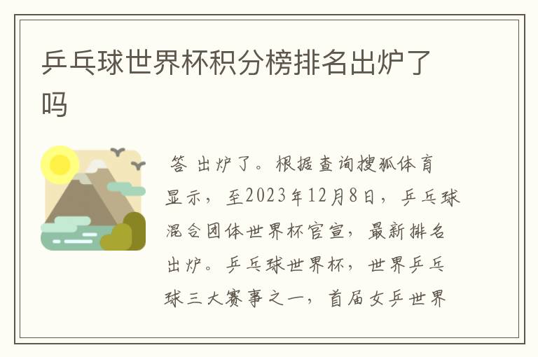 乒乓球世界杯积分榜排名出炉了吗