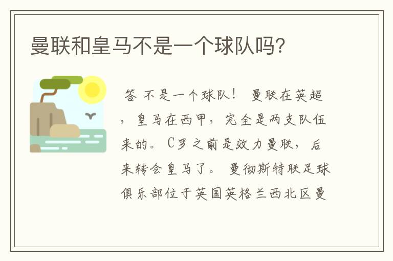 曼联和皇马不是一个球队吗?