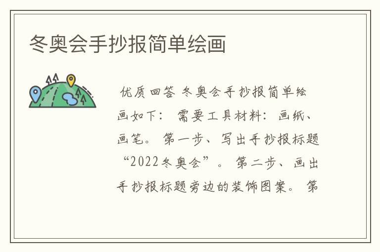 冬奥会手抄报简单绘画