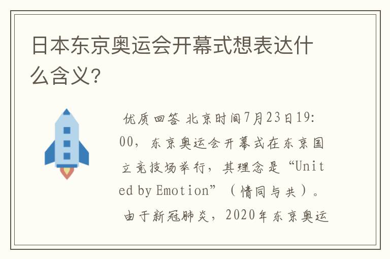 日本东京奥运会开幕式想表达什么含义?