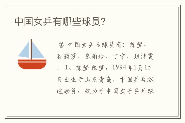 中国女乒有哪些球员?