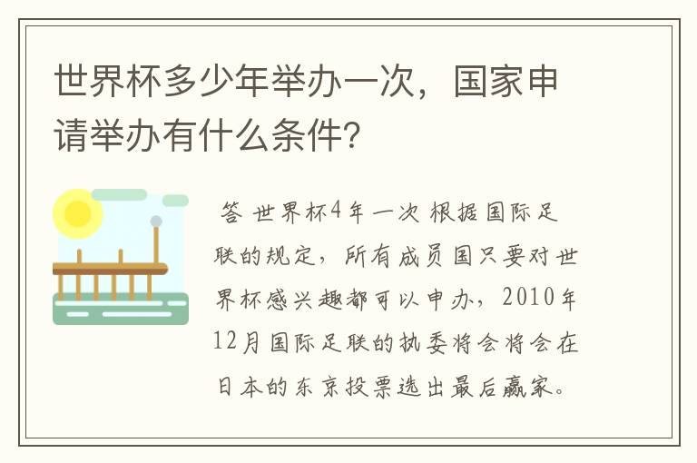 世界杯多少年举办一次,国家申请举办有什么条件?
