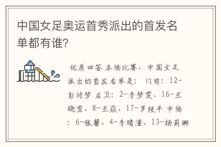 中国女足奥运首秀派出的首发名单都有谁?
