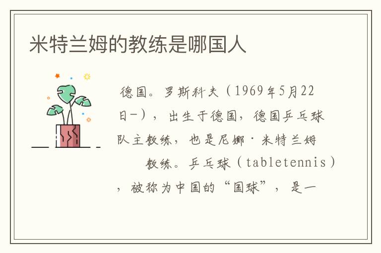 米特兰姆的教练是哪国人