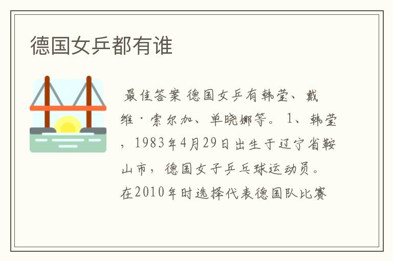 德国女乒都有谁