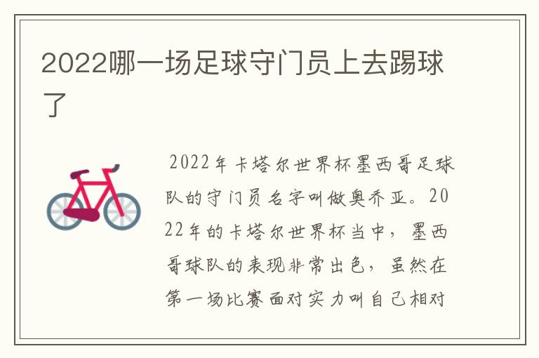 2022哪一场足球守门员上去踢球了