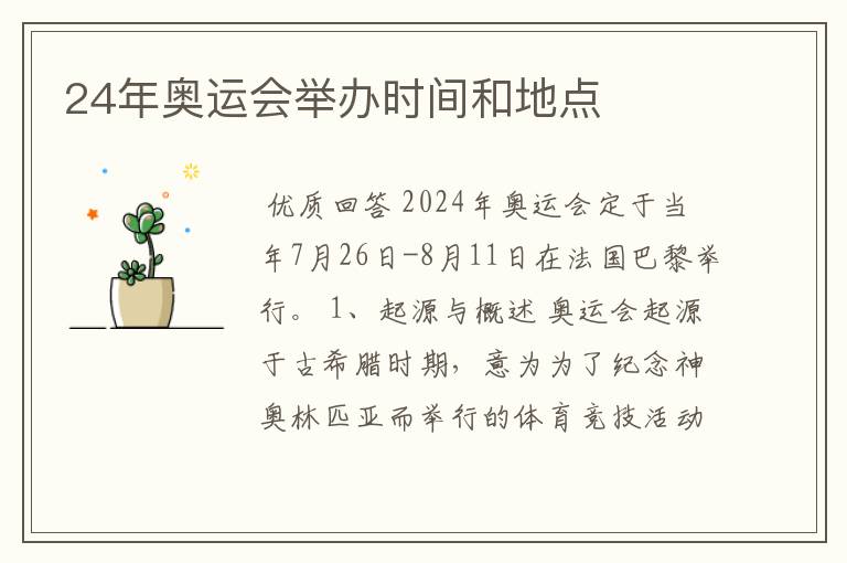 24年奥运会举办时间和地点