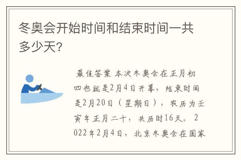 冬奥会开始时间和结束时间一共多少天?