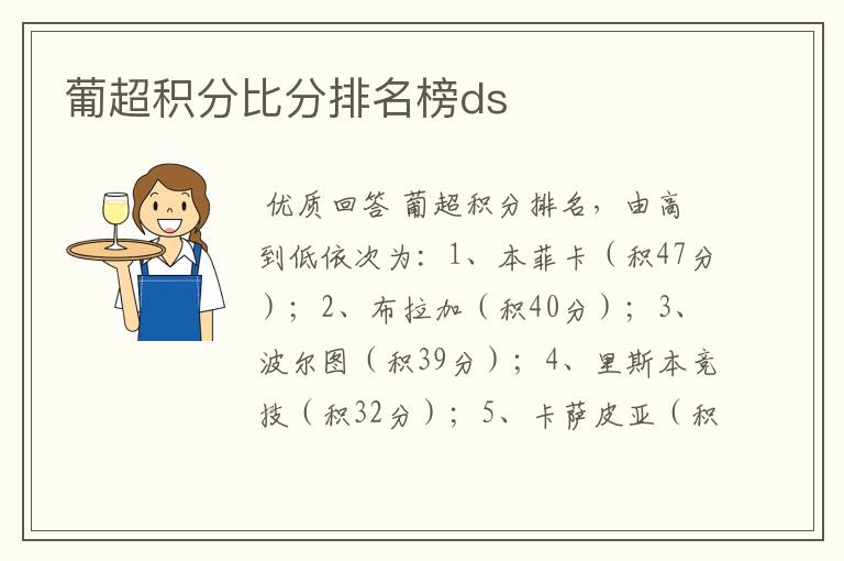 葡超积分比分排名榜ds