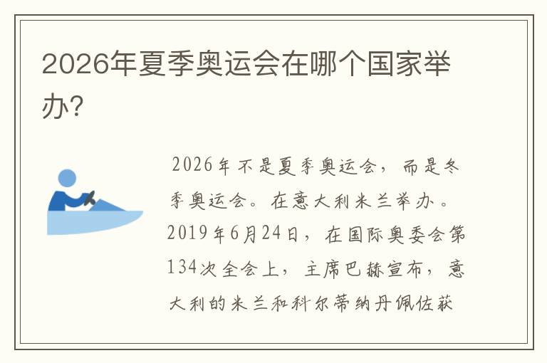 2026年夏季奥运会在哪个国家举办?