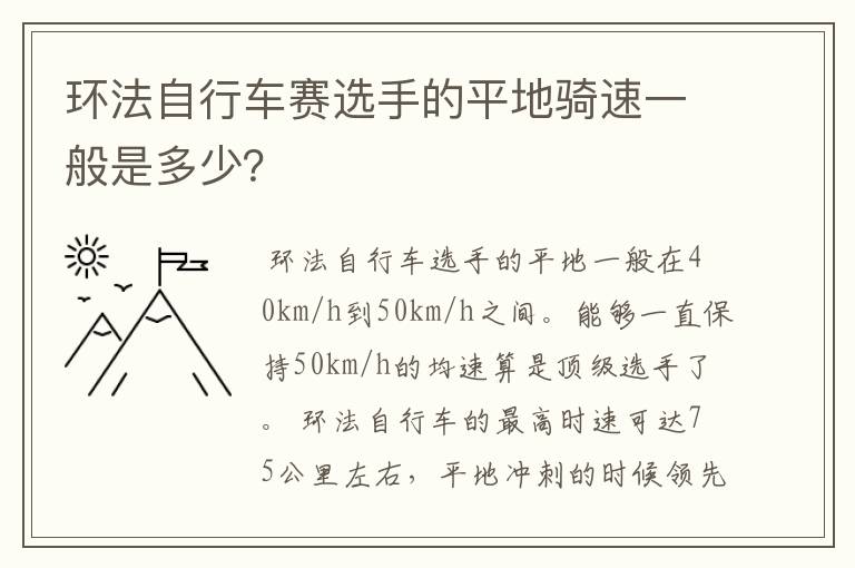 环法自行车赛选手的平地骑速一般是多少?