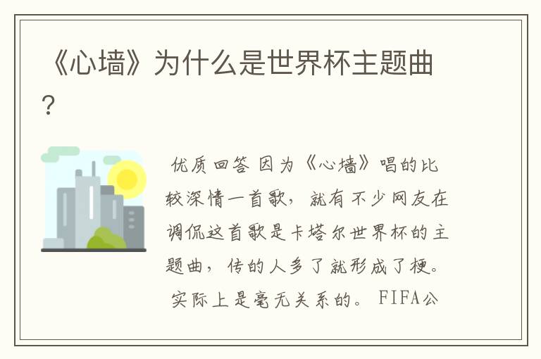 《心墙》为什么是世界杯主题曲?