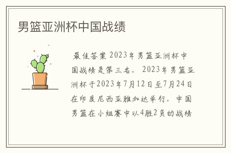 男篮亚洲杯中国战绩