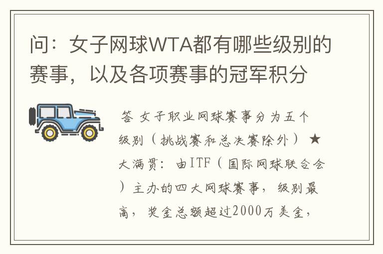 问:女子网球WTA都有哪些级别的赛事,以及各项赛事的冠军积分,求解