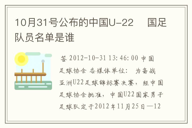 10月31号公布的中国U-22 国足队员名单是谁