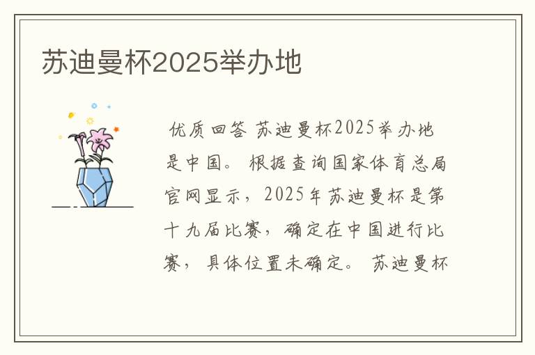 苏迪曼杯2025举办地