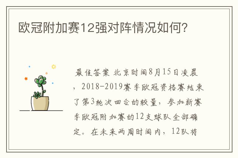 欧冠附加赛12强对阵情况如何?