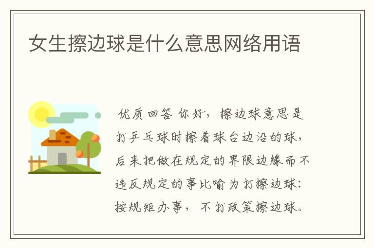 女生擦边球是什么意思网络用语