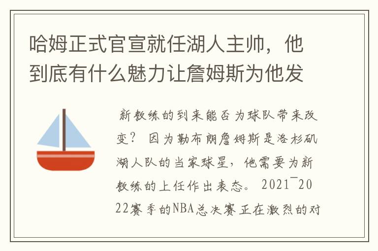哈姆正式官宣就任湖人主帅,他到底有什么魅力让詹姆斯为他发声