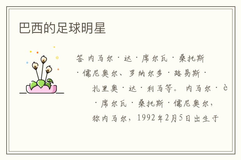 巴西的足球明星