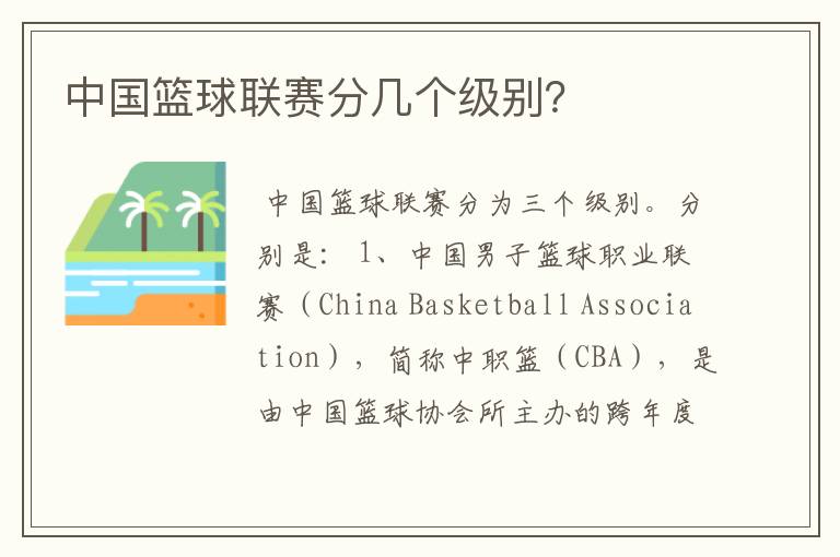中国篮球联赛分几个级别?