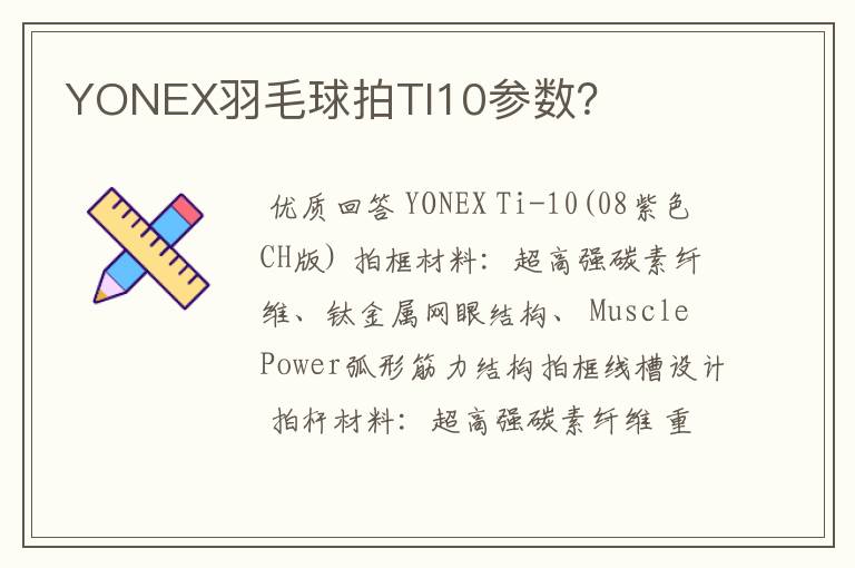 YONEX羽毛球拍TI10参数?