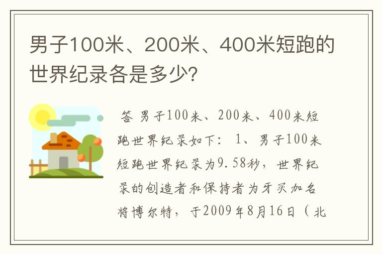 男子100米、200米、400米短跑的世界纪录各是多少?