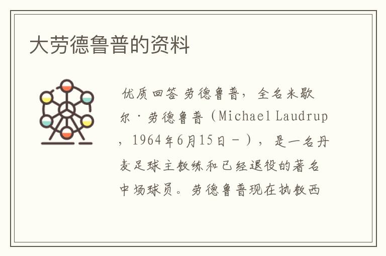 大劳德鲁普的资料
