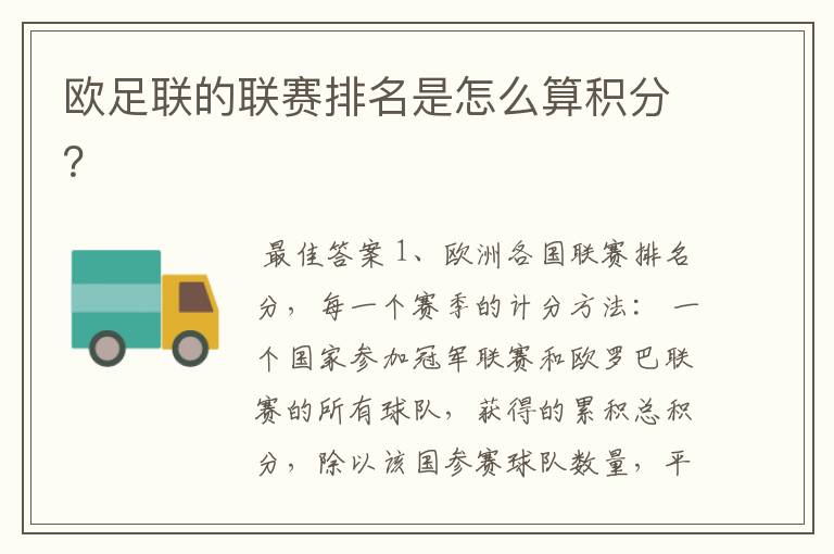 欧足联的联赛排名是怎么算积分?