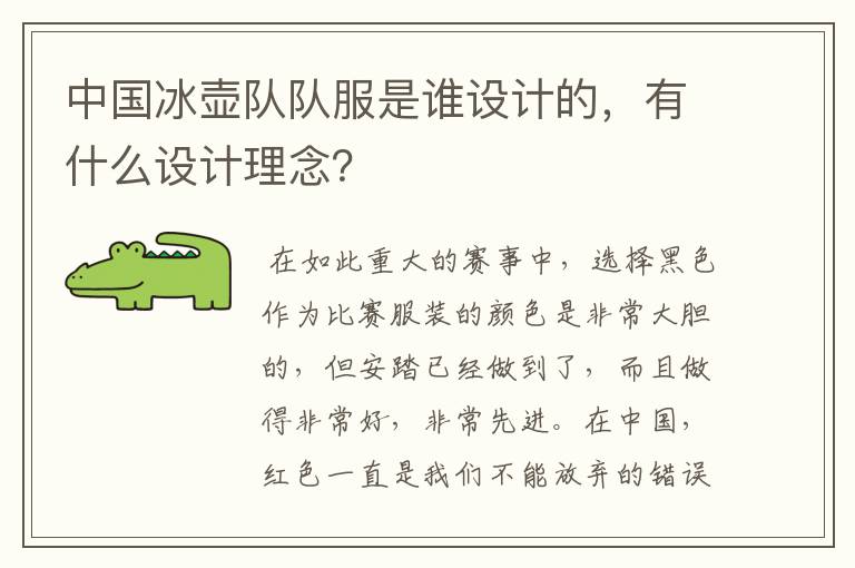 中国冰壶队队服是谁设计的，有什么设计理念？